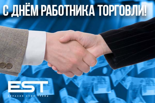 С днём работника торговли!