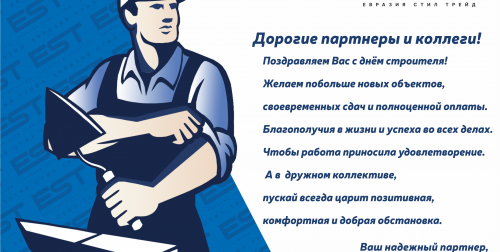 С днем строителя