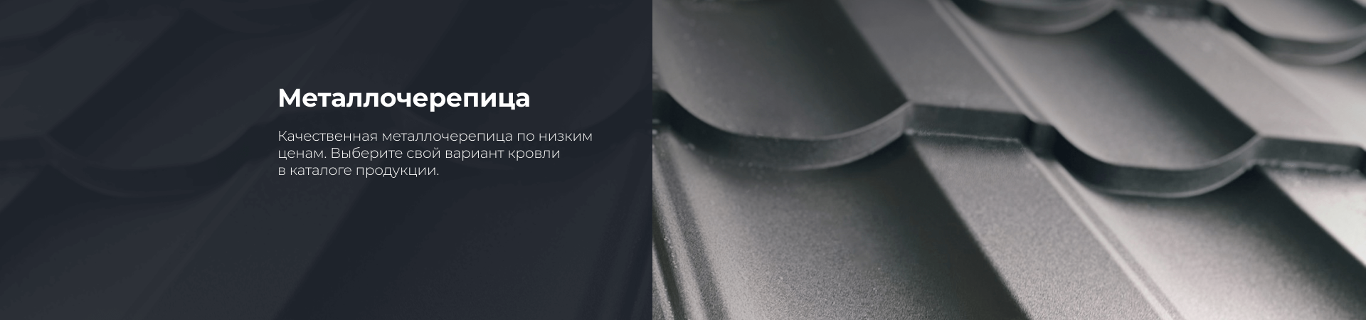 Металлочерепица