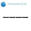 Уплотнитель НС18 нижний